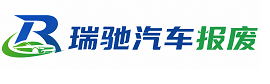信宜市瑞驰｜汽车报废回收｜车辆正规销户上门拖车